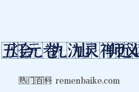 五灯会元·卷九·沩山灵祐禅师近义词是什么意思的图片